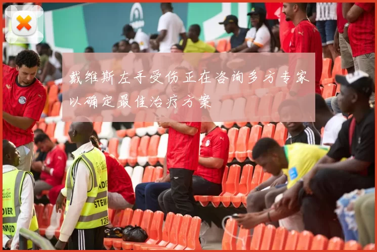 戴维斯左手受伤正在咨询多方专家以确定最佳治疗方案