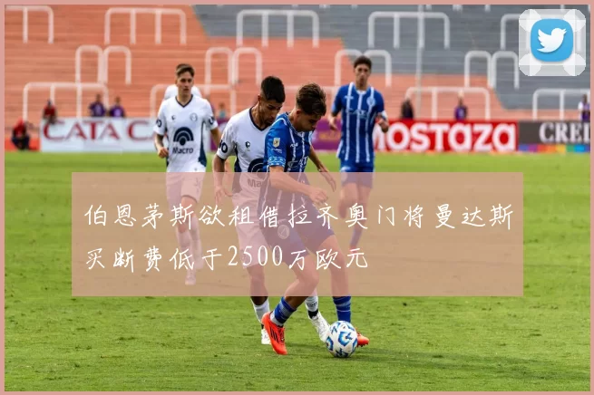 伯恩茅斯欲租借拉齐奥门将曼达斯买断费低于2500万欧元