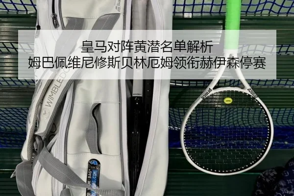 皇马对阵黄潜名单解析 姆巴佩维尼修斯贝林厄姆领衔赫伊森停赛 - MILANESPORTS
